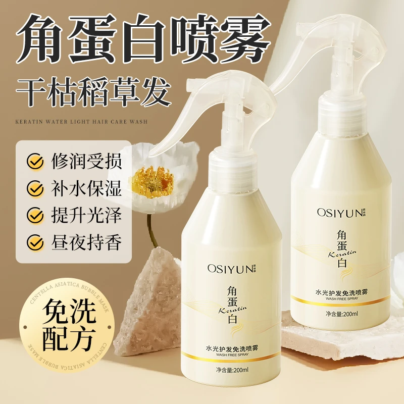 OSIYUN欧丝韵角蛋白水光护发免洗喷雾男女通用持久柔顺学生党推荐