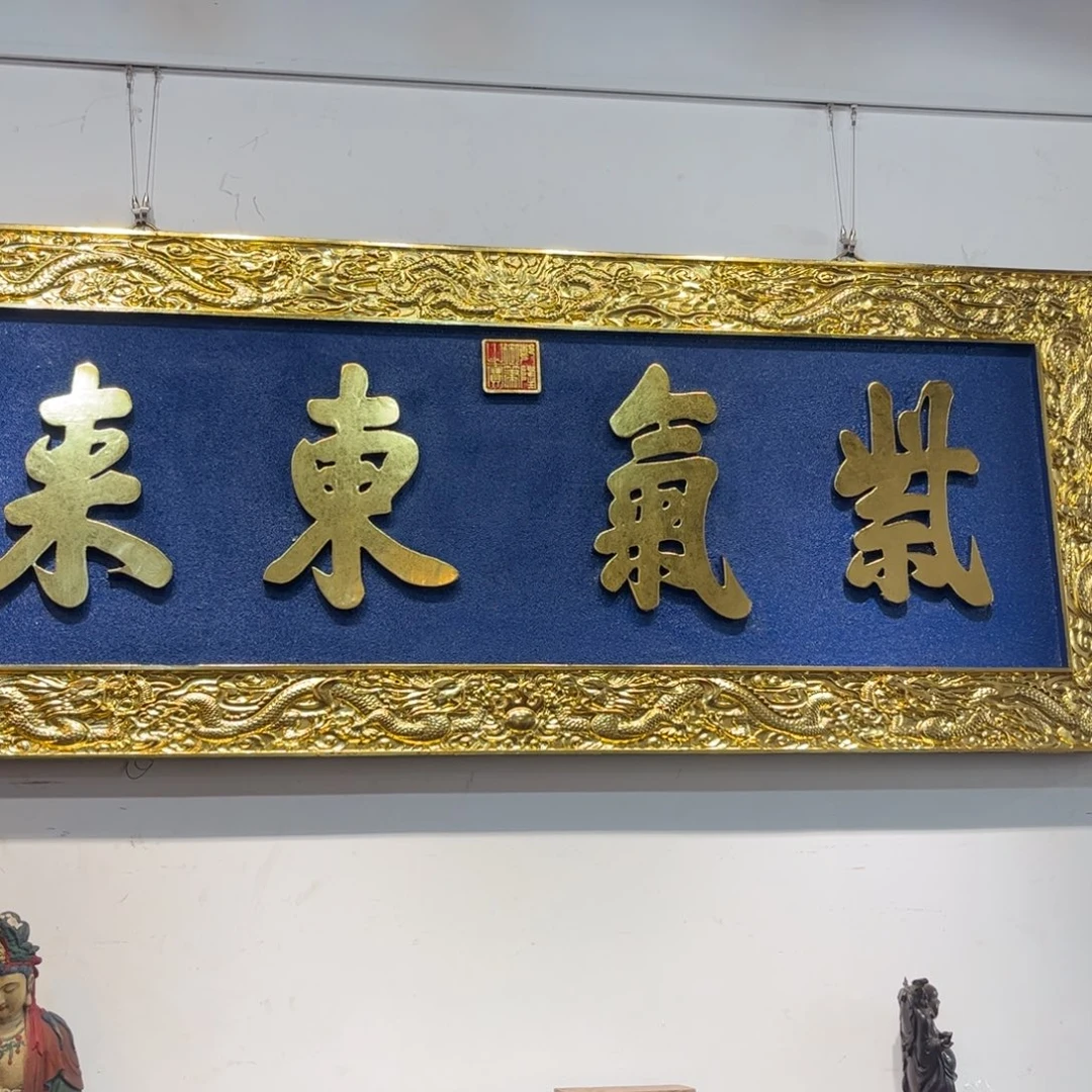 @***好木牌匾紫气东来999999999
