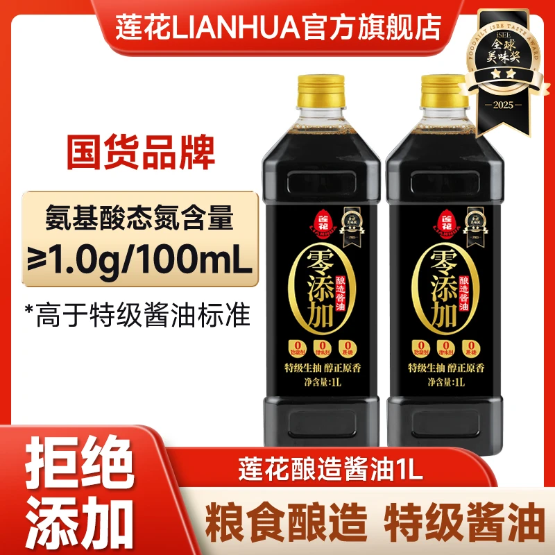 莲花酱油1L*2瓶黄豆特级生抽不添加色素防腐剂酿造酱油提味