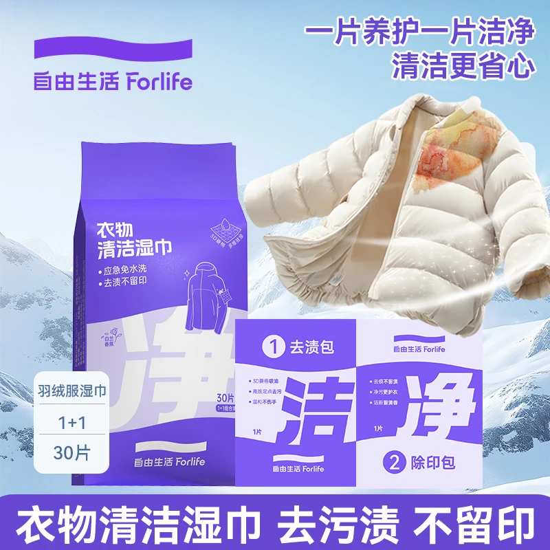 自由生活羽绒服湿巾便携衣物去渍清洁湿巾应急专用免水洗不伤衣