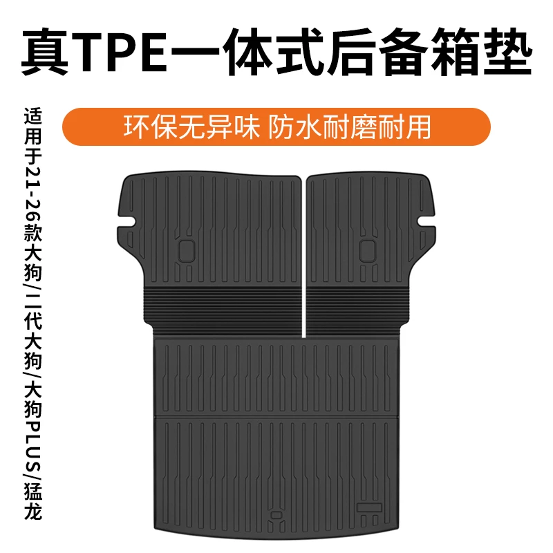 21-26款哈弗大狗二代plus猛龙专用一体式TPE后备箱垫防水耐刮防护