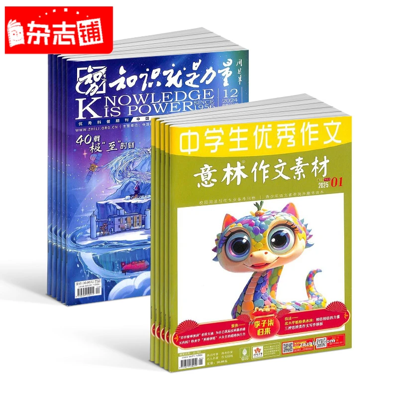 知识就是力量+意林作文素材杂志 2026年一月起订 1年共36期