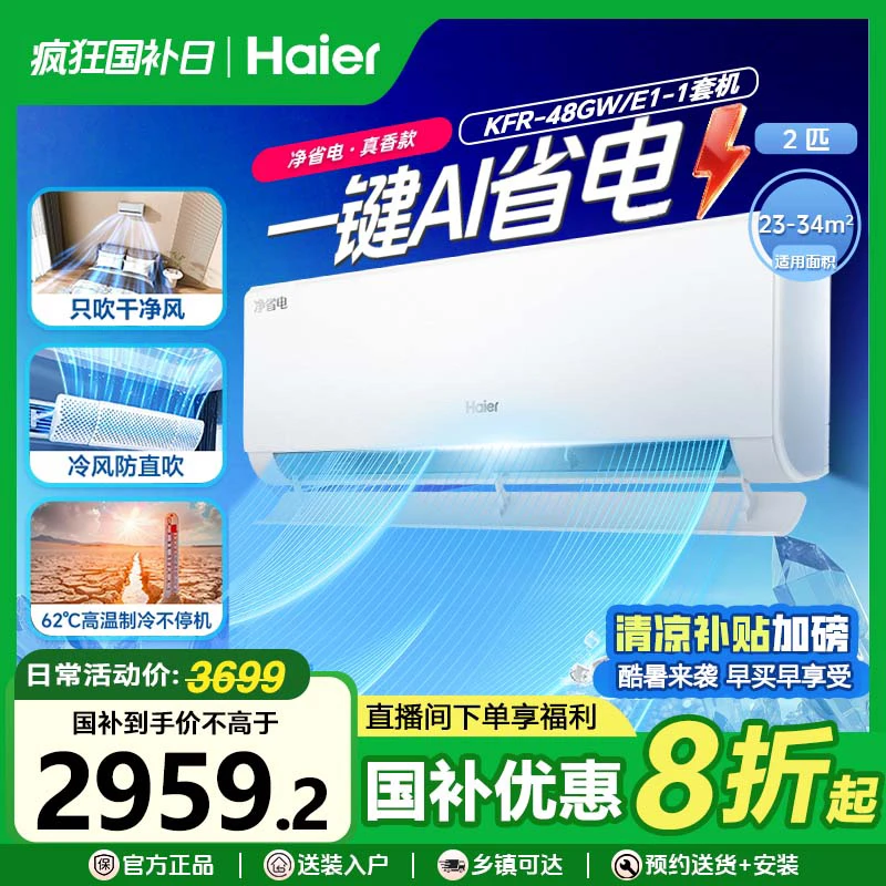 [国补立减20%]海尔净省电空调真香款2匹大挂新一级能效省电天花板
