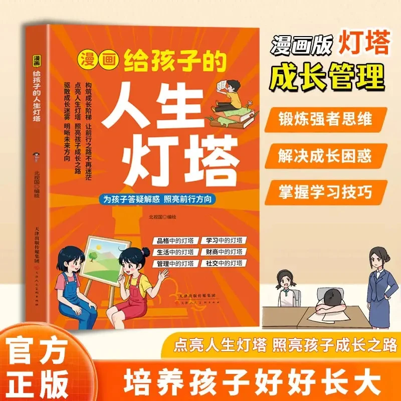 【官方正版】给孩子的人生灯塔锻炼强者逻辑思维解决成长难题漫画书