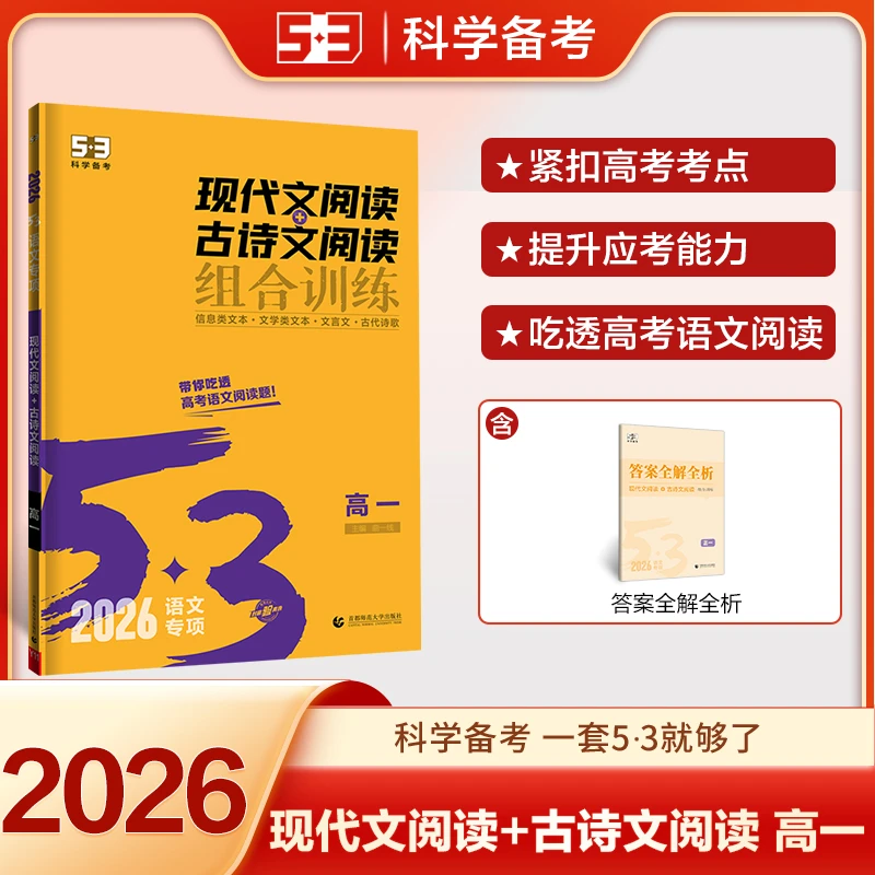 【当当】曲一线 现代文阅读+古诗文阅读 高一 53高考语文专项训练
