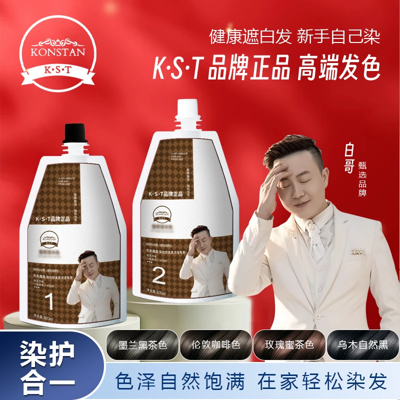 白哥正品K.S.T亲肤植物染发剂家用盖白发显墨兰黑茶免漂冷雾补色