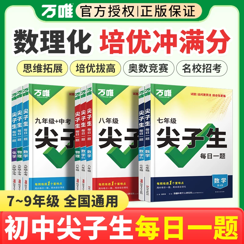 2026万唯中考尖子生七八九年级数学物理化学专项训练初中初二一三