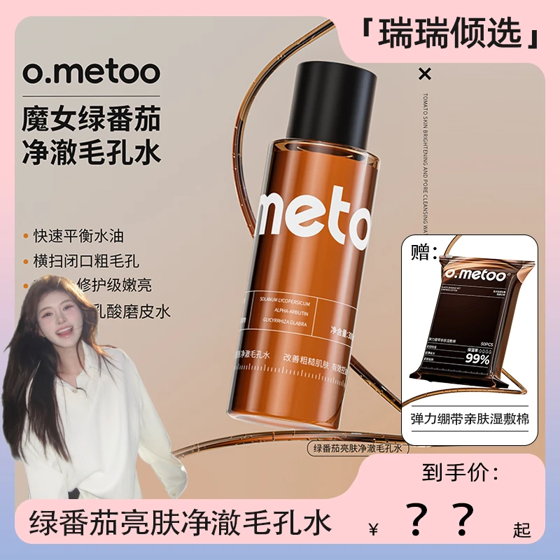 【瑞瑞倾选】o.metoo魔女绿番茄净澈毛孔水*300ml