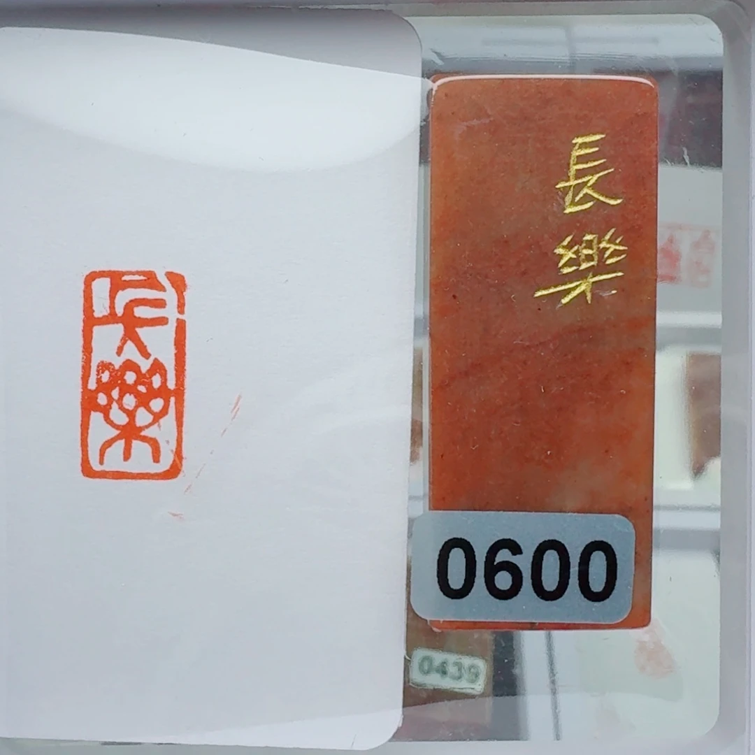 寿山石印石长乐1*2。