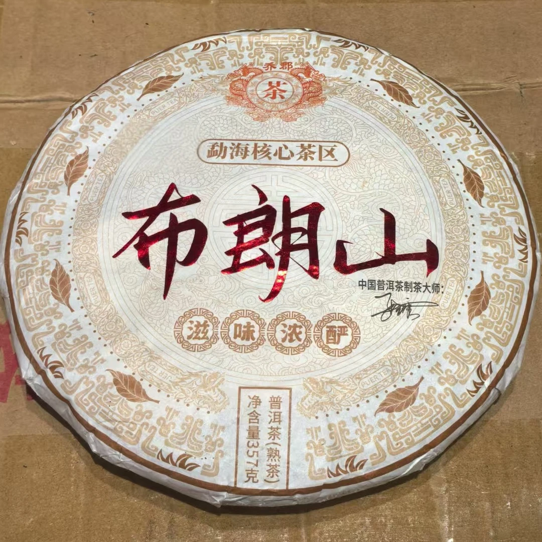恬悦严选 布朗山 普洱茶熟茶357g/饼