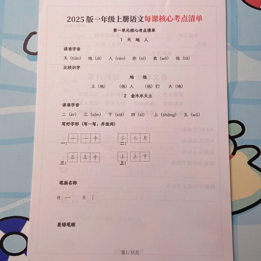 2025年秋季新版一年级上册语文每课核心考点清单