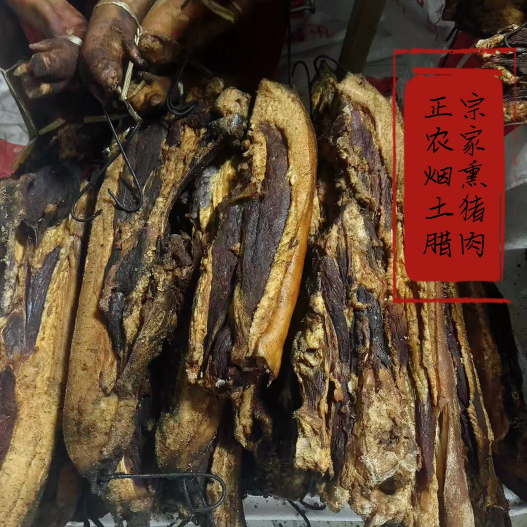 正宗农家烟熏土猪腊肉