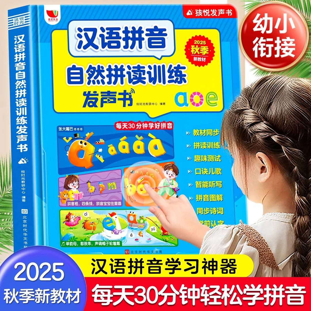 25汉语一年级拼音拼读训练神器同步发声书小学幼小衔接点读机有声