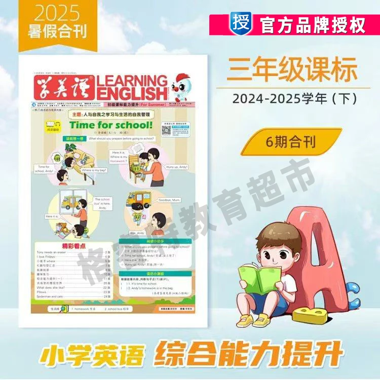 《学英语》小学英语综合能力提升2025暑期合刊