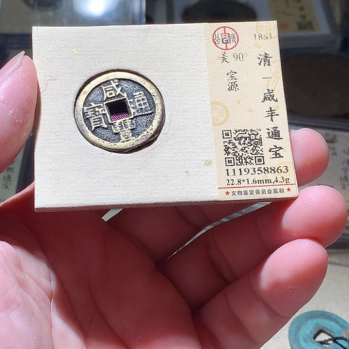铜公博评级古钱币一枚 周浩
