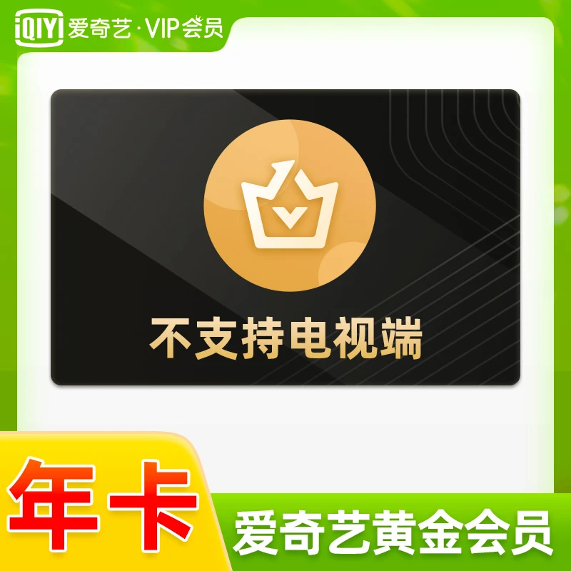 【ios可见】爱奇艺年卡vip会员不支持电视（联系客服充值）