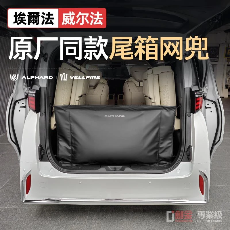 适用丰田埃尔法后备箱网兜alphard皇冠威尔法配件行李储物大网兜