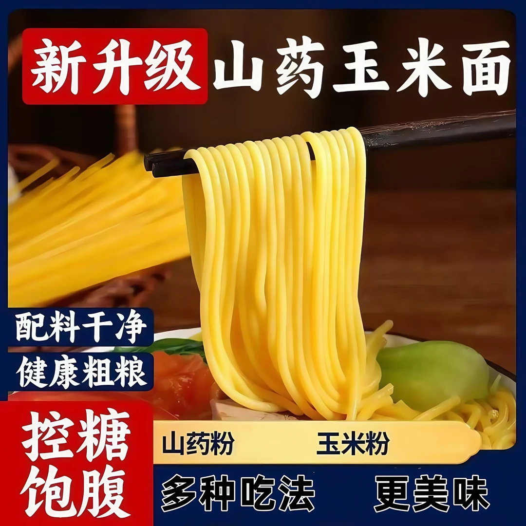 【到手5斤】东北山药玉米面条  粗粮细作 D