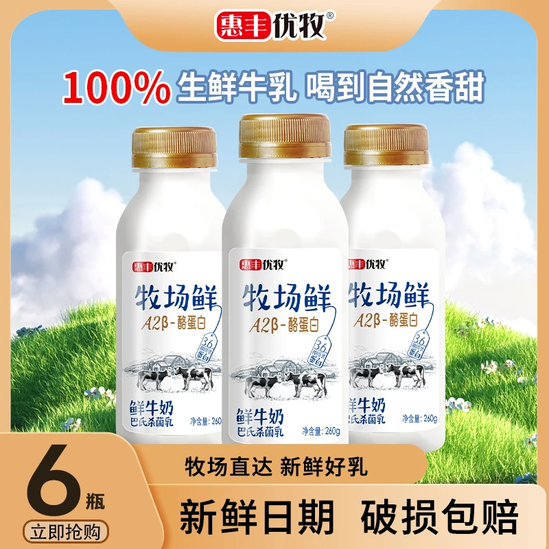【直播专属】惠丰优牧牧场鲜牛奶生牛乳A2纯牛奶260g*6瓶装早餐奶