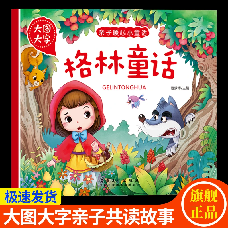 【3-8岁】幼儿启蒙识字故事书大字大图绘本格林童话早教故事绘本