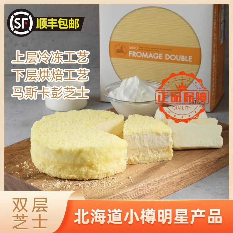 LeTAO乐淘日本北海道双层奶酪芝士蛋糕夹心乳酪甜品生日礼物350g