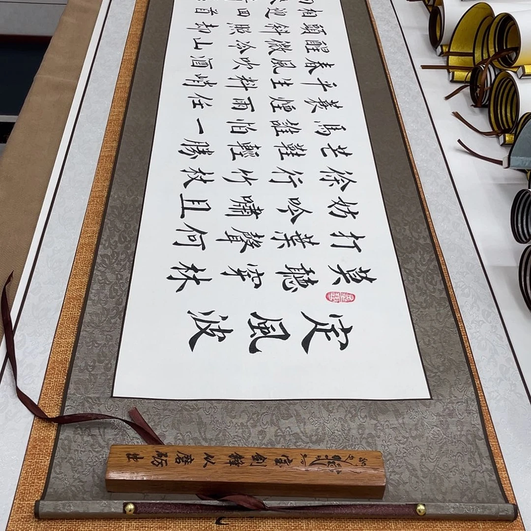 书法定风波李书元装裱卷轴