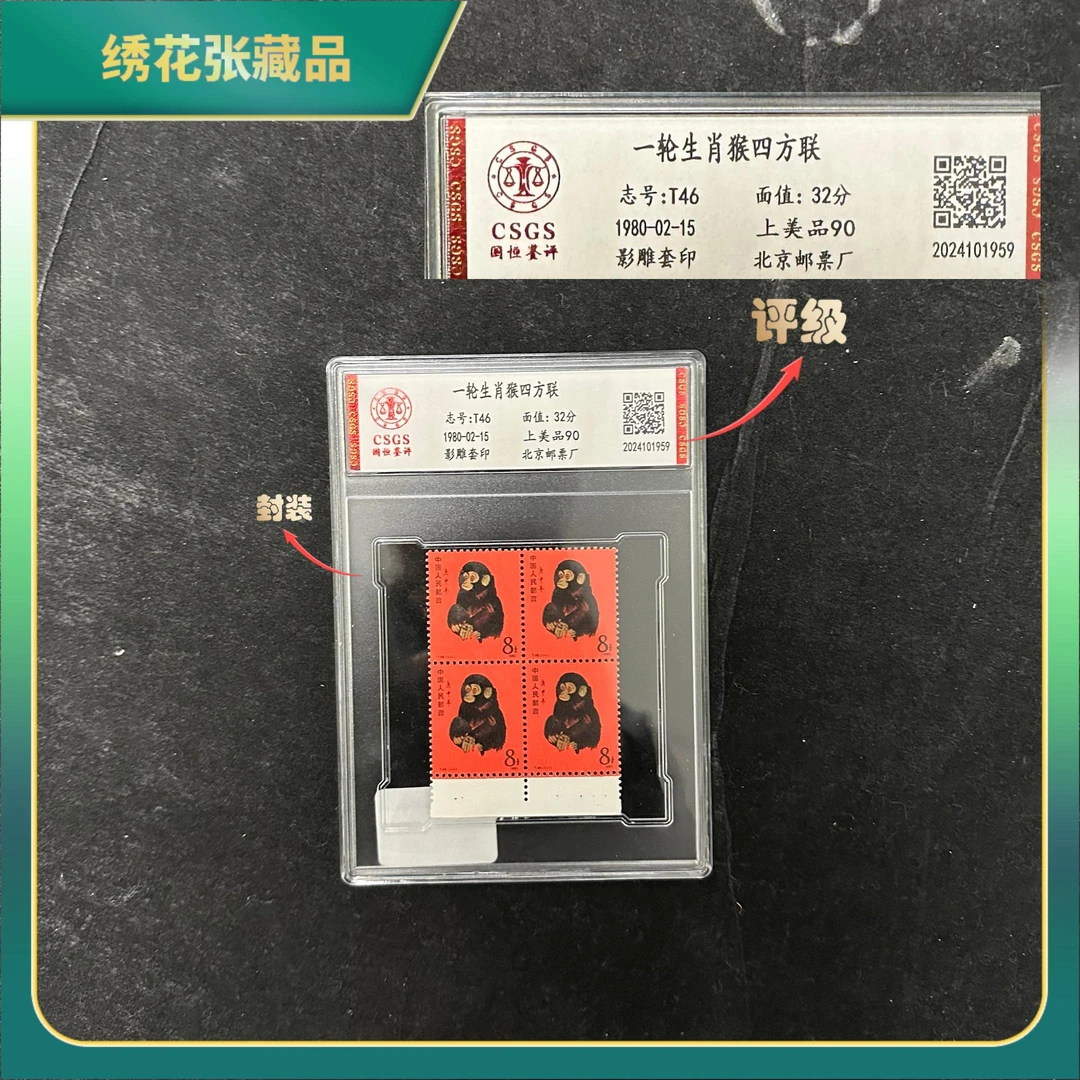 1980年猴四方连生肖邮票/CSGS/上美品90/N25AV005739