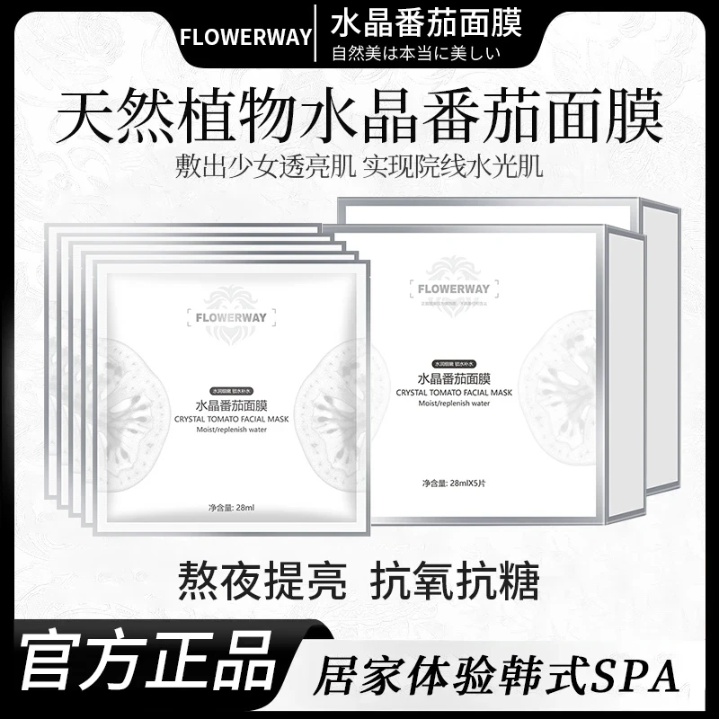 【雪雪专属✅】水晶番茄面膜补水保湿改善干燥滋润提亮肤色官方正品