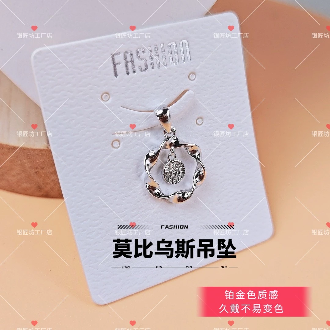 吊坠足银 纯银铂金色莫比乌斯吊坠女时尚简约福字项链坠女友礼物