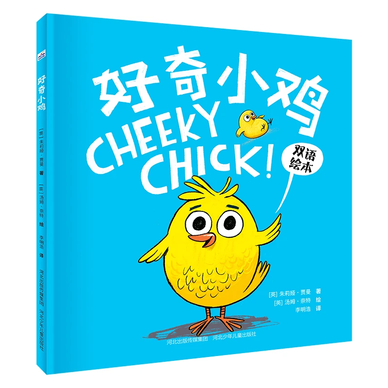 好奇小鸡精装引进版绘本，适读年龄3-6岁