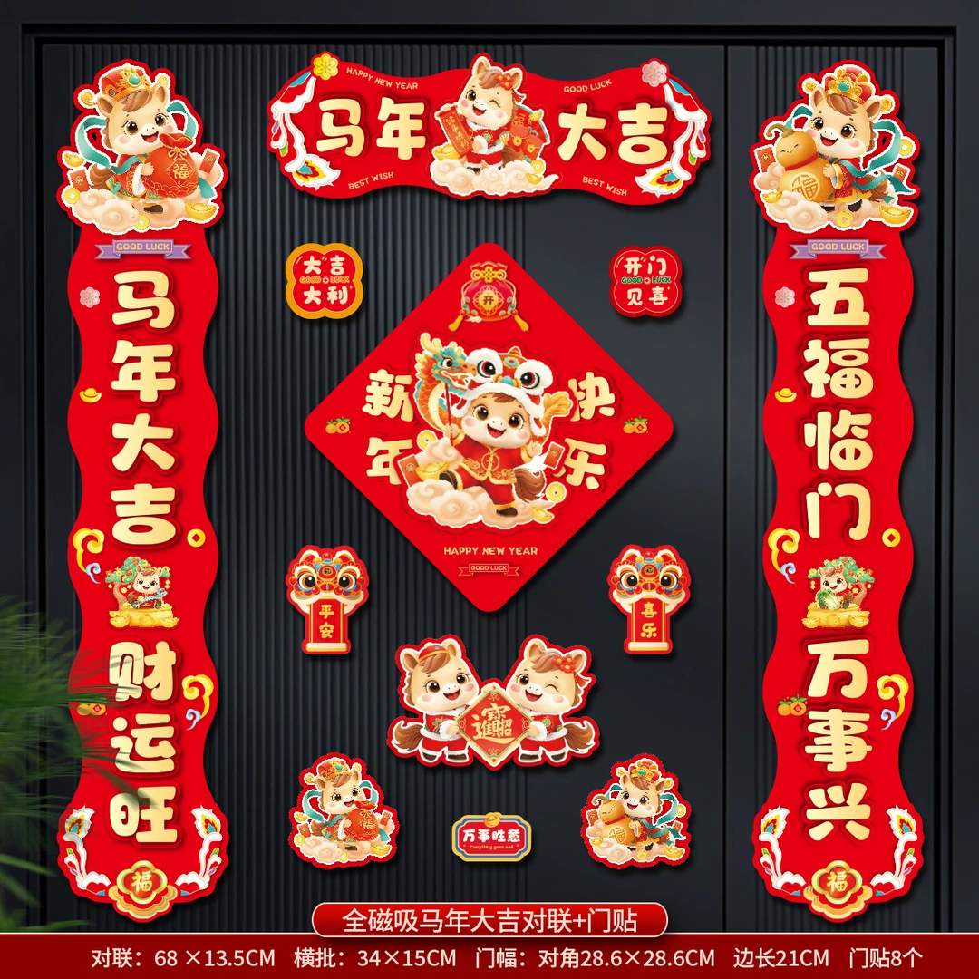 【全背磁吸】对联马年春节福字门贴新年装饰用品入户门生肖福字挂件