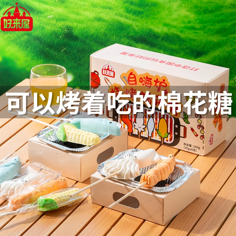 好来屋自嗨炉烧烤棉花糖海鲜创意造型自助烧烤过节送礼儿童礼物