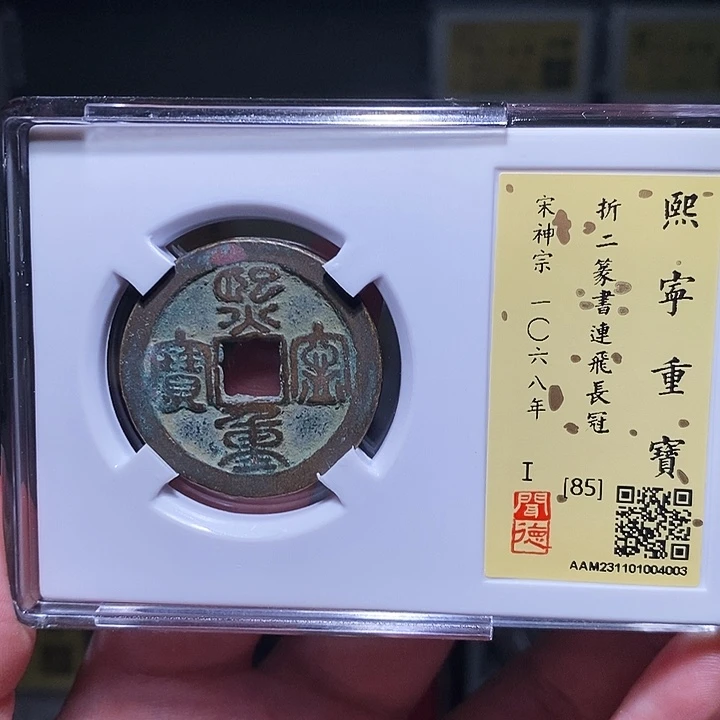 铜瀚海文物A熙宁重宝4003