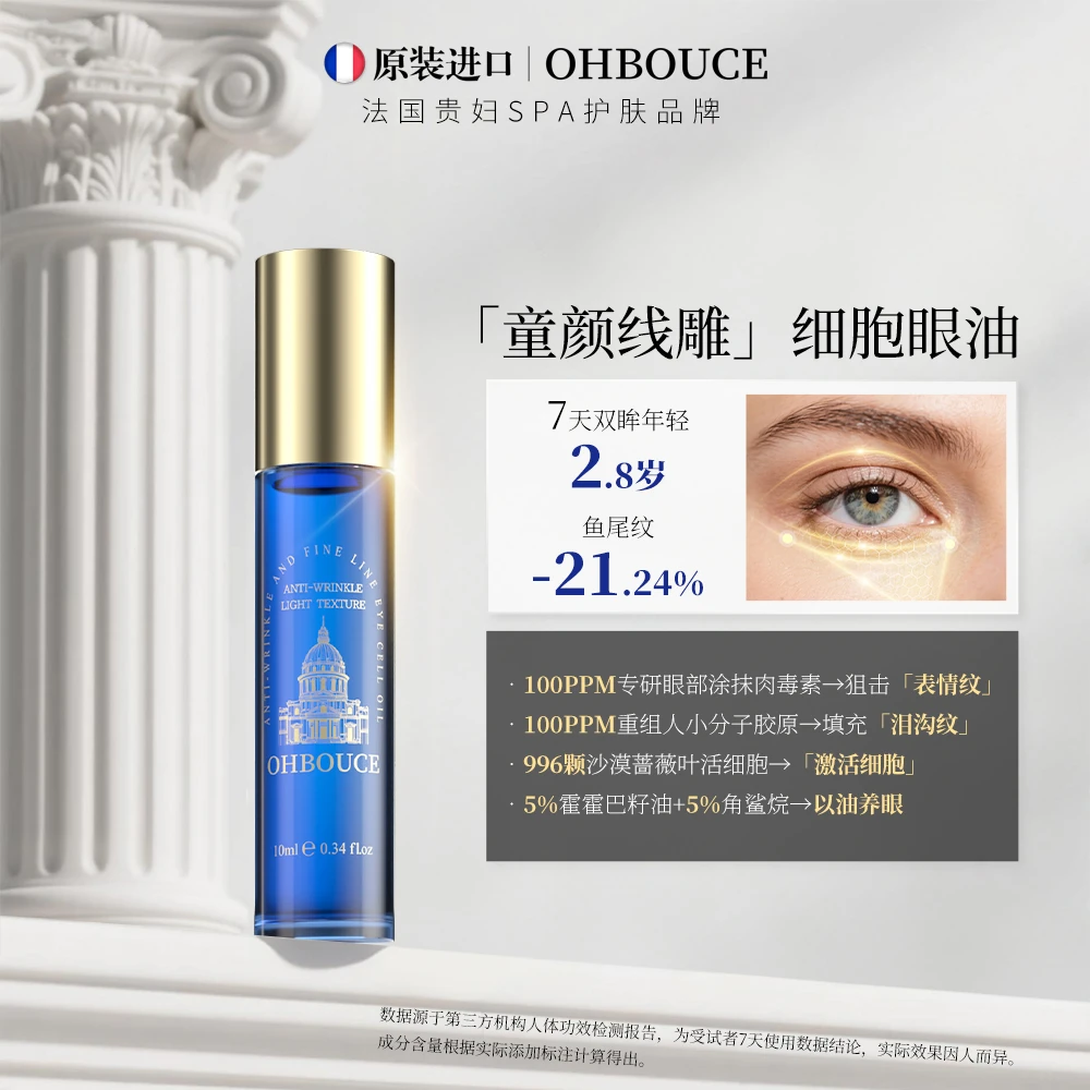 OHBOUCE抗皱淡纹眼部细胞油TY1
