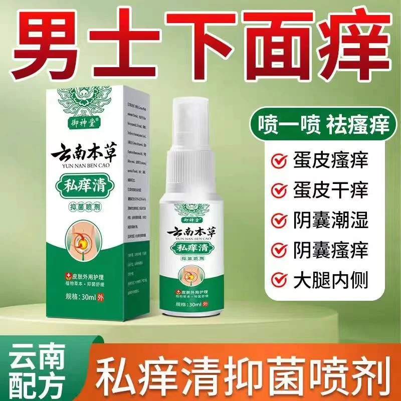 男性私处阴囊潮湿包皮垢裂口红点脱皮白垢异味止瘙痒抑菌喷剂