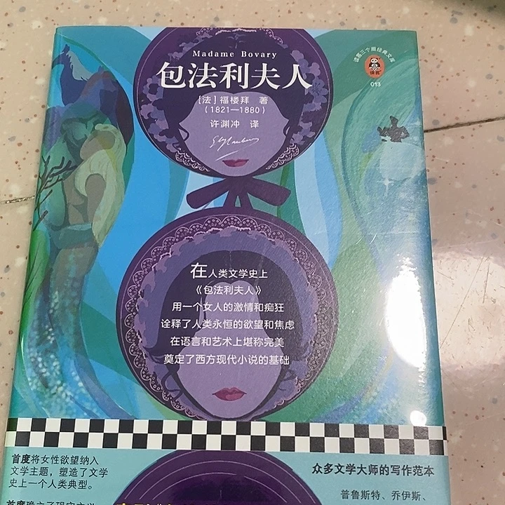 包法利夫人。