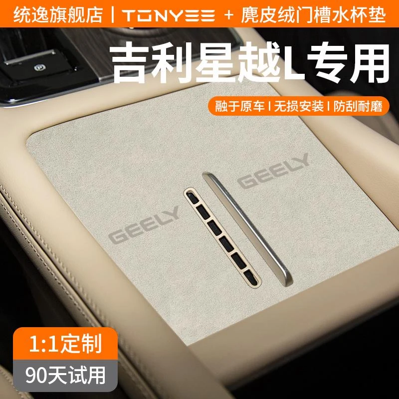 25款吉利星越L汽车内装饰用品大全改装配件天际版中控门槽水杯垫