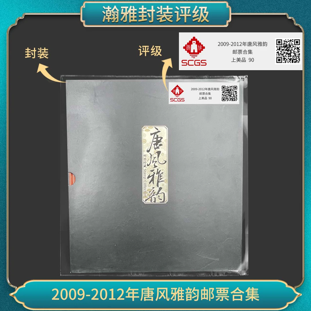 2009-2012年唐风雅韵 邮票合集 瀚雅评级 上美品 90