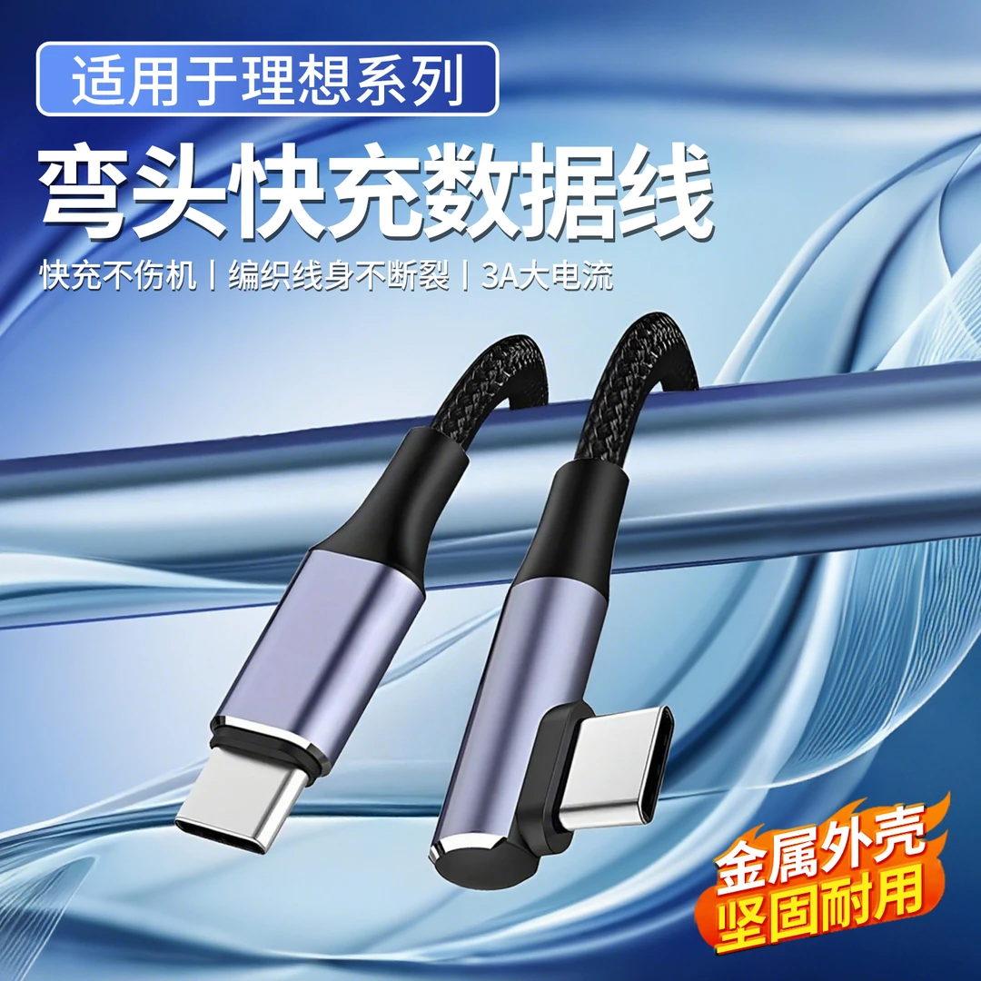 适用理想L6L7L8L9车载数据线快充线弯头双Type-C后排手机充电配件