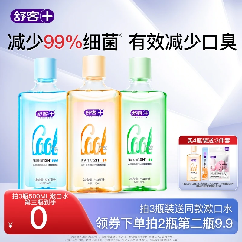 舒客漱口水清新口气便携无酒精抑菌杀菌除口臭持久留香碘伏含氟ZY