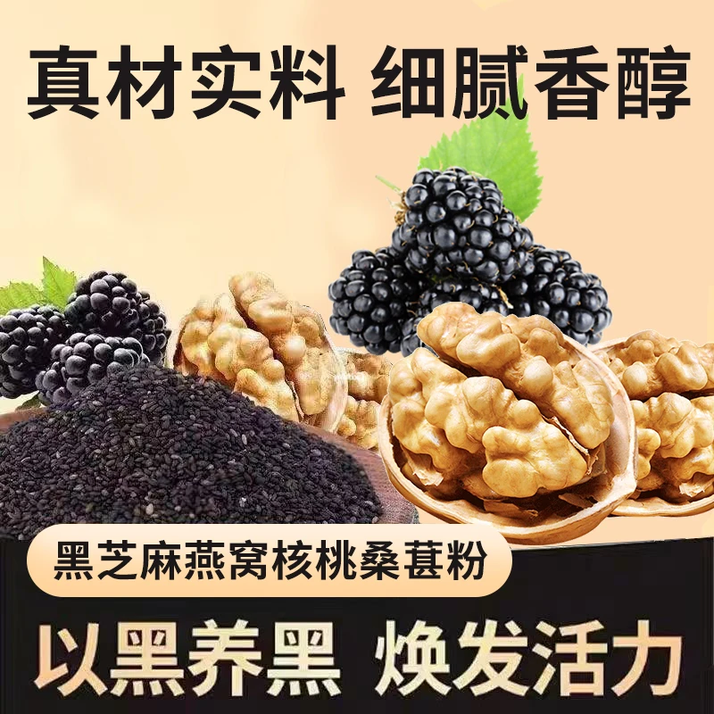 黑芝麻燕窝核桃桑葚粉营养美味代餐粉 KX-1