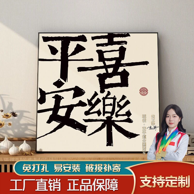 平安喜乐挂画新中式客厅书法墙壁画餐厅字画事事如意装饰画