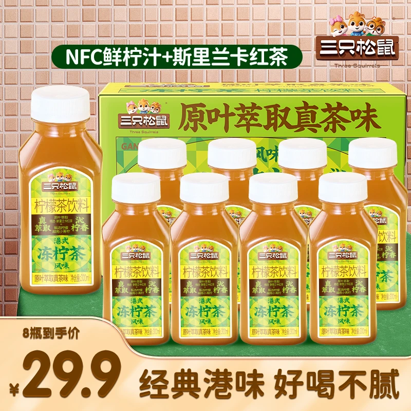 【到手8瓶】三只松鼠冻柠茶300ml*8原叶萃取真茶味夏日解渴饮料dy