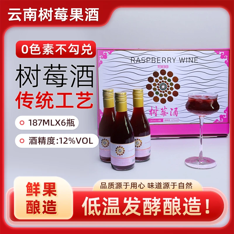 云南树莓酒12度187ml6瓶礼盒装