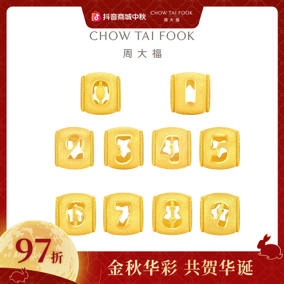 【周大福】数字0-9黄金转运珠计价工费120@EOF1319-EOF1328