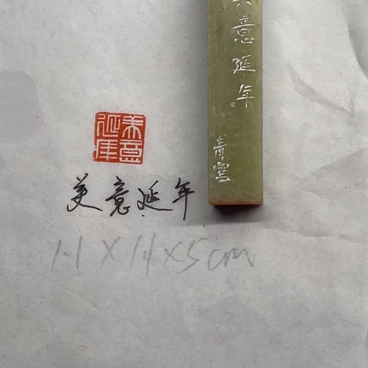 青田石印石美意延年