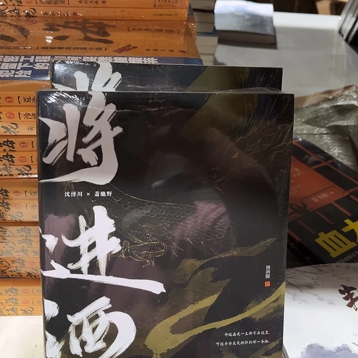 将进酒全新四本一套带随书