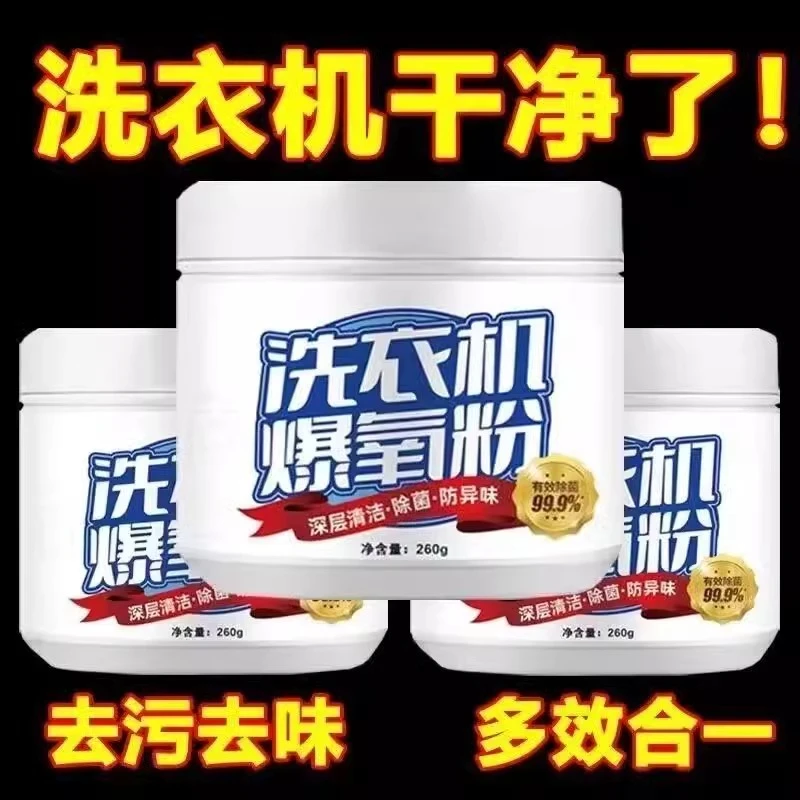 洗衣机专用爆氧粉强力除垢杀菌消毒滚筒波轮清洗槽污渍神器清洁剂