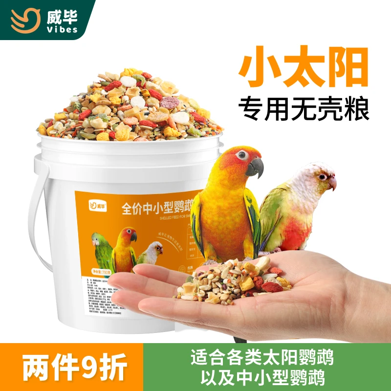 鹦鹉食粮混合饲料牡丹玄凤滋养丸通用无壳粮鹦鹉食粮鸟粮鹦鹉粮