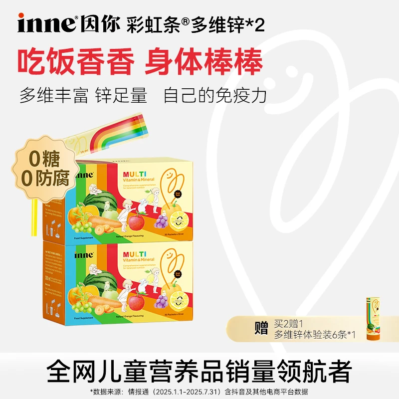 【胃口大开】inne因你彩虹条多维锌复合维生素调理肠胃30条1盒2盒 D